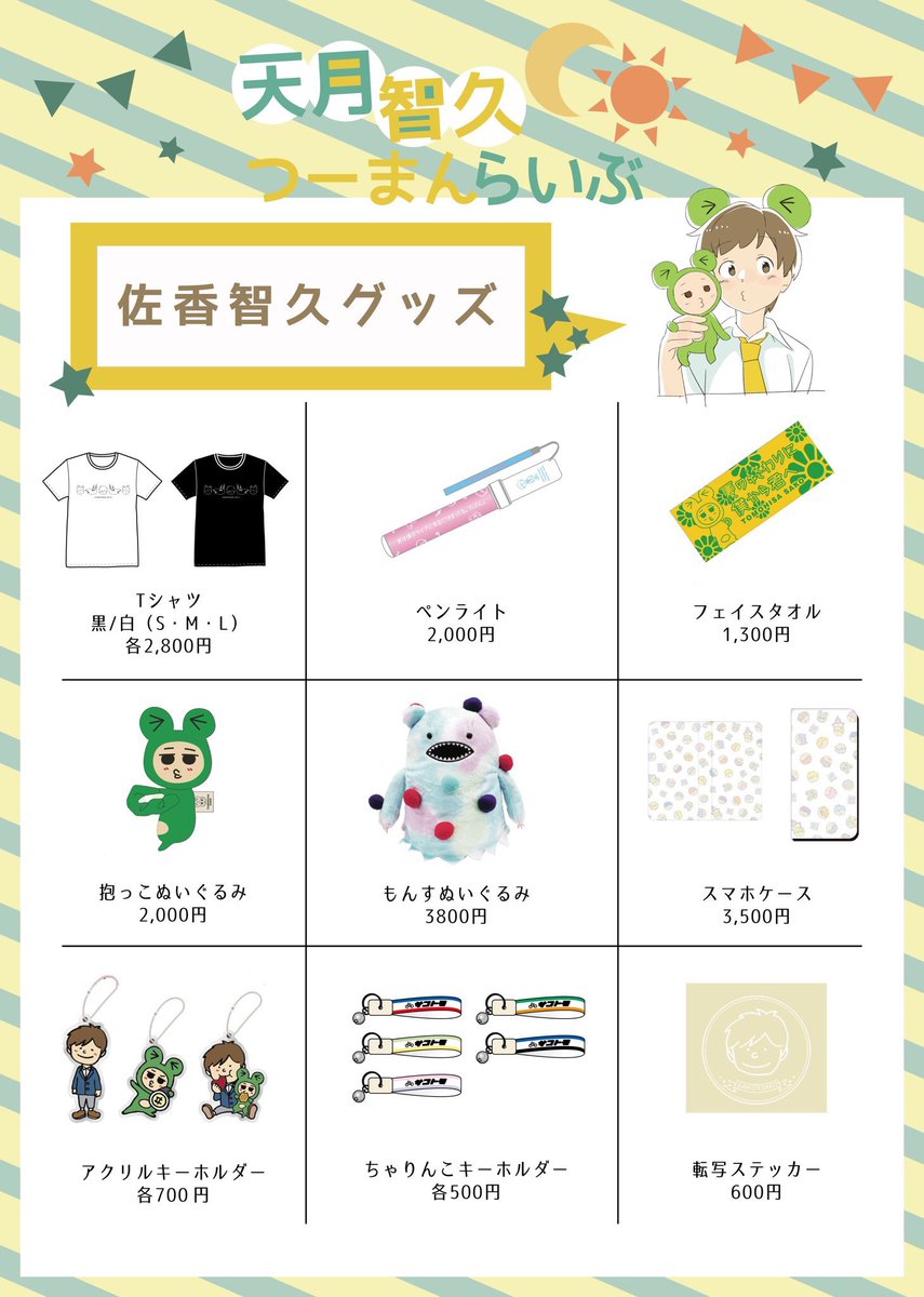 佐香智久グッズ あまともツーマンライブ オリジナルグッズの発表です🎉 ライブ限定のT