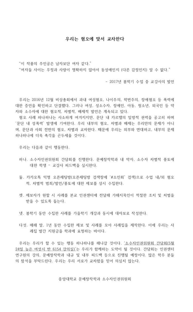 "우리는 혐오에 맞서 교차한다." 중앙대 문예창작학과 소수자인권위원회 대자보 전문 입니다. 간담회의 필요성을 알리며 소인회의 행동을 예고하는 자보이지요! 우리는 우리 서로가 교차함을 믿어 의심치 않습니다. 함께해주시겠어요?