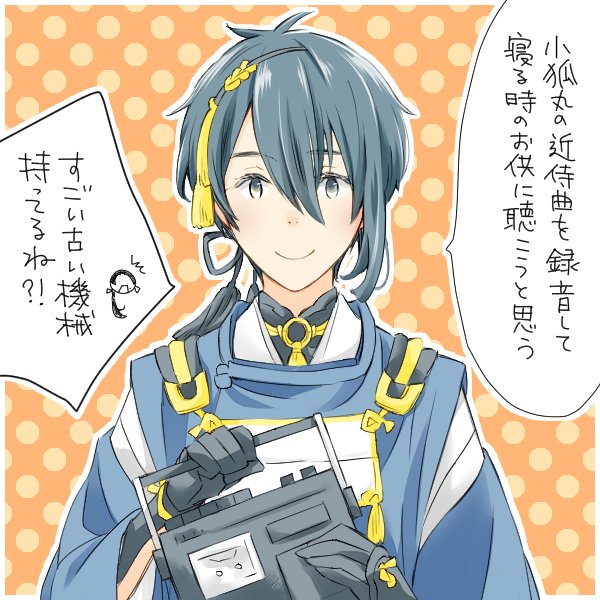 小狐三日近侍曲が楽しみすぎてそわそわしてたけど調べ直したら楽器集め6月だった!早とちり!!三日月さんは一生懸命小狐丸さんの近侍曲を録音するけど途中で「みかづきさまなにをしているんですか?」って今剣ちゃんの声が入るよ。 