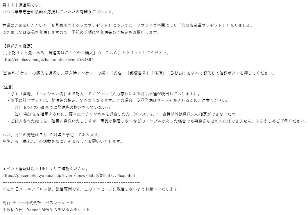 幕末志士 5月プレゼントの応募者名のうち 205名に当選メールを送付しました 下の当選メールが届きますが 届かない場合でも応募サイトに行けば住所入力はできますのでご安心ください T Co B6kxk1g1lc Twitter