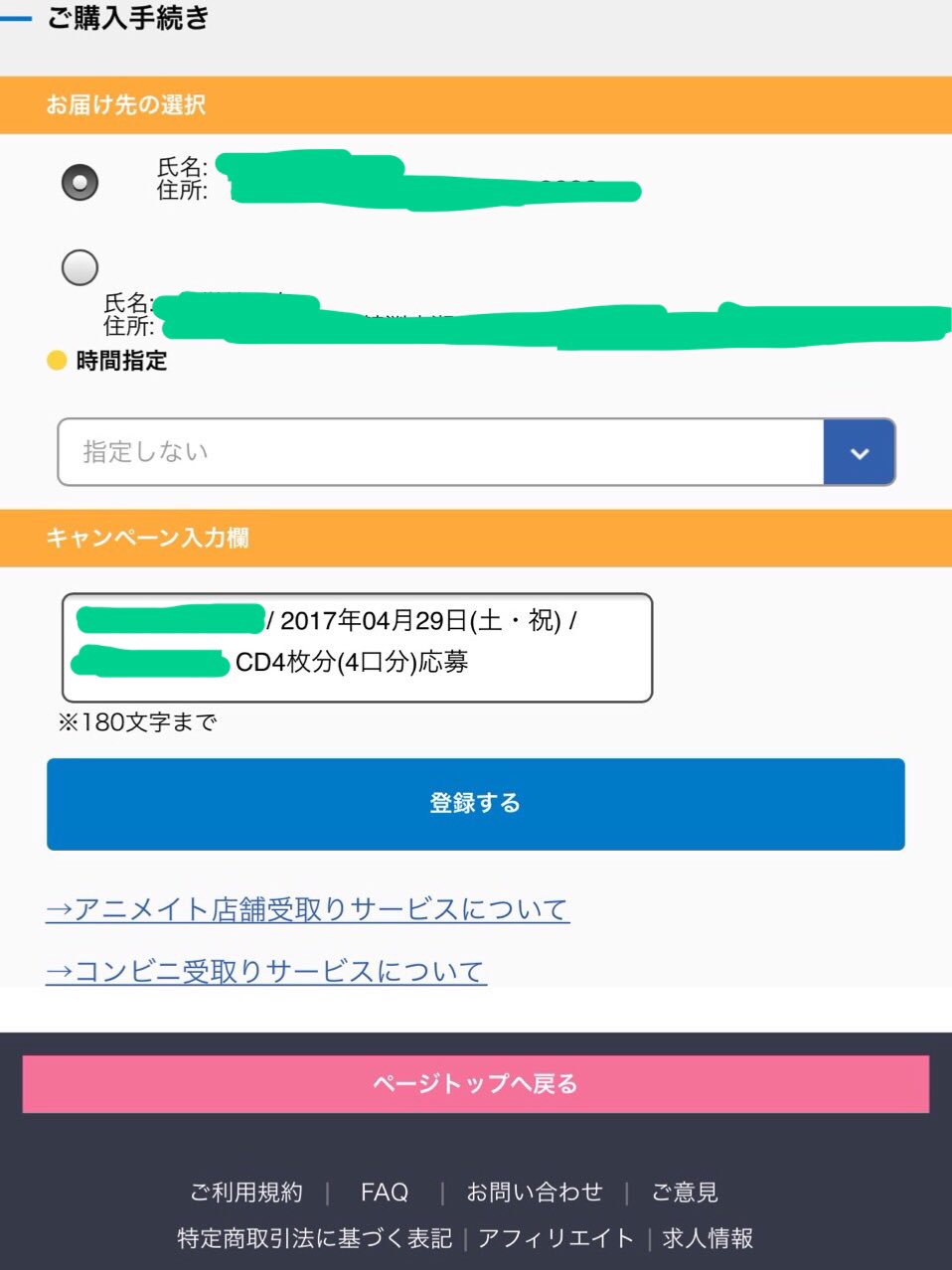 いちかまるこ ぽんぽこさん アニメイトオンラインショップで注文した人がリリイベに応募する方法 前回のしょますと同じであれば アニメイトオンラインの購入履歴でcdの詳細を見る 配送方法を変更 って言うのを押してキャンペーン入力欄に