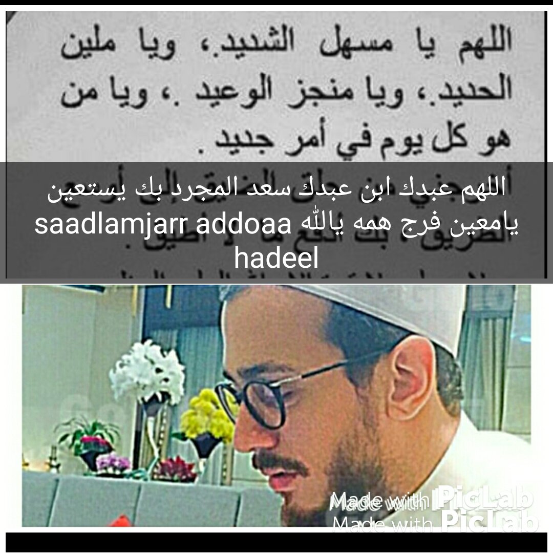 Hadeel33918572's tweet photo. اللهم يا مسهل الشديد يا ملين الحديد يافعالا لماتريد انك علي كلشي قدير فرج همه ويسر أمره يالله #كلنا-سعد المجرد https://t.co/jAff94IpQ4