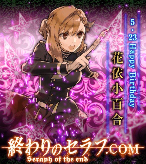 終わりのセラフ公式 Owarino Seraph 17年05月 Twilog 終わりのセラフ公式 Owarino Seraph 17年05月 Twilog