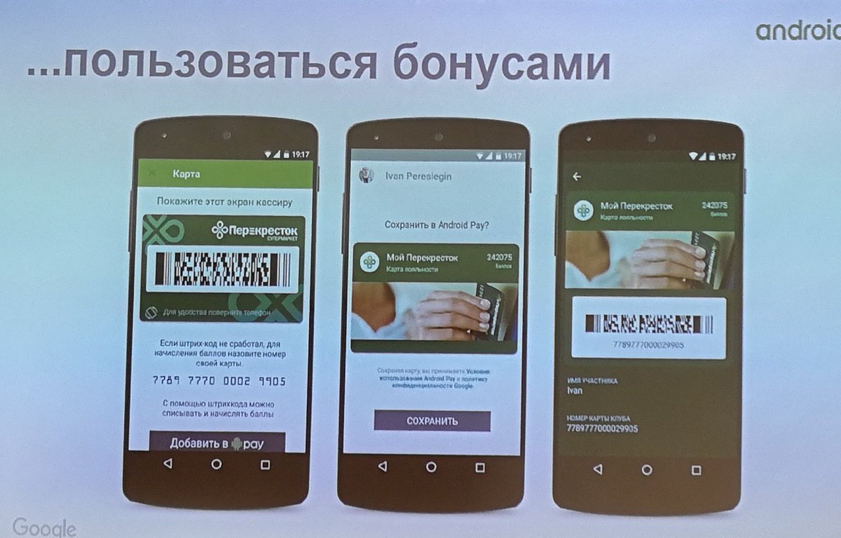 Android Pay поддерживает карты лояльности