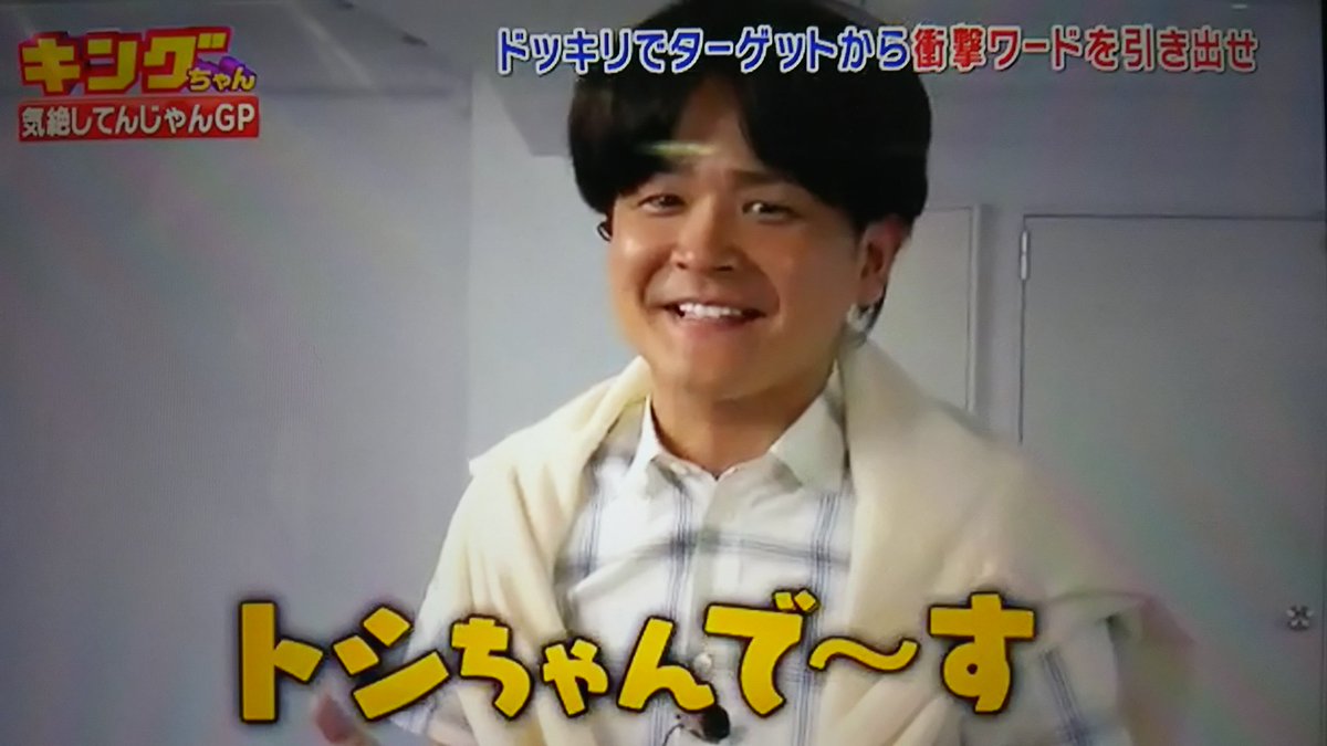 ぐっさん あの頃のtoshi トシちゃんで す W 千鳥 キングちゃん