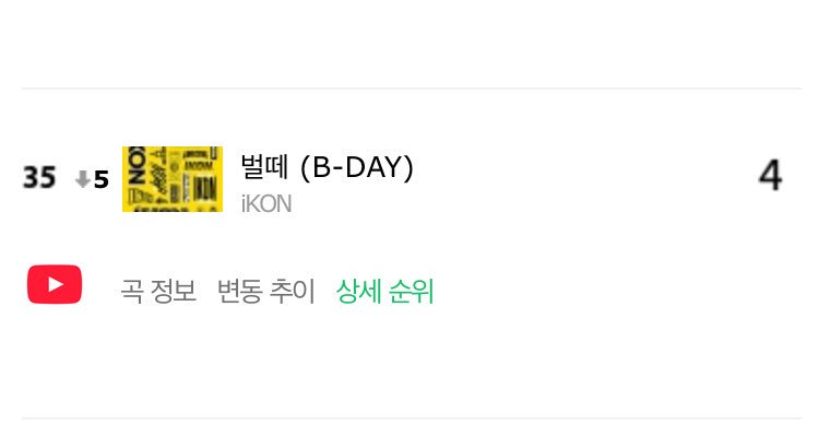 iKONTHSUB's tweet photo. 📢 https://t.co/xUSwI4hlyc
ชาร์ตรวมของไอค่อนตอนนี้

#BLINGBLING ที่23
#B_DAY ที่35

ช่วยกันสตรีมเรื่อยๆนะคะ เราทำได้💪🏻
#NEWKIDS_iKON https://t.co/IwtH74VYap