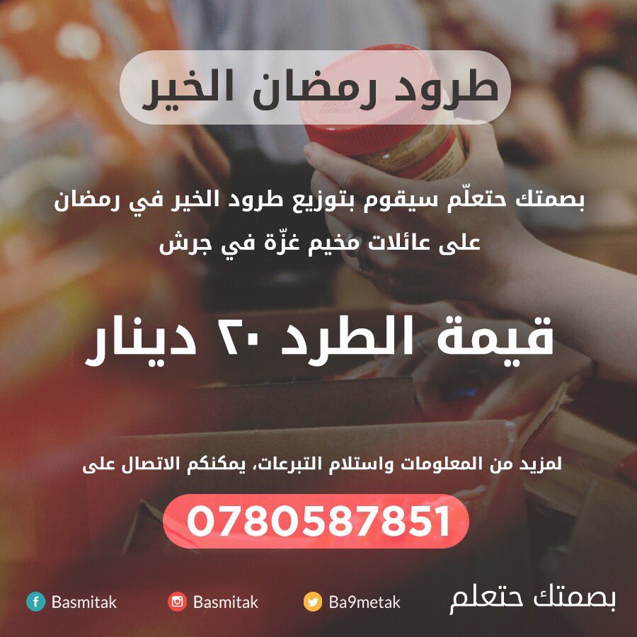 Ba9metak's tweet photo. سيقوم فريق بصمتك حتعلم خلال شهر رمضان بتوزيع طرود غذائية على عائلات مخيم غزة.

تكلفة الطرد  ٢٠ دينار 
 للإستفسار 0780587851

#رمضان https://t.co/K0ywQ6QBeQ
