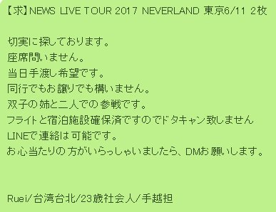 RueiYa's tweet photo. 【求】NEWS  NEVERLAND 東京6/11 2枚 
当日手渡し希望です。
同行でもお譲りでも構いません。
LINEで連絡は可能です。
お心当たりの方がいらっしゃいましたら、DMお願いします。  
Ruei/台湾/23歳社会人/手越担
#NEWSチケットの輪 #NEWS求 https://t.co/VgQR8se5Pl