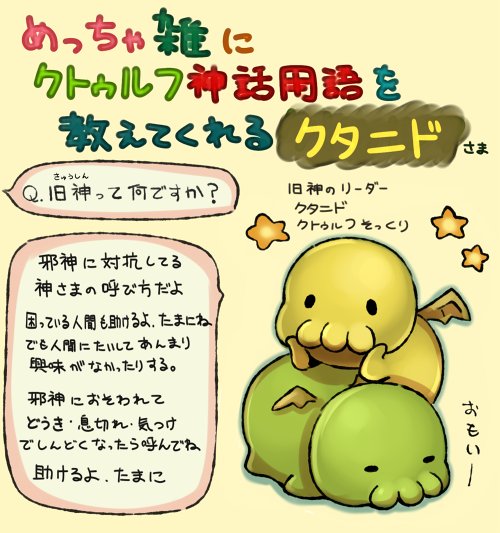海野なまこ ゆるるふ神話シリーズ その5 旧神 きゅうしん について めちゃ雑クトゥルフ神話用語 海野なまこ ゆるるふ神話シリーズ その5 旧神 きゅうしん について めちゃ雑クトゥルフ神話用語