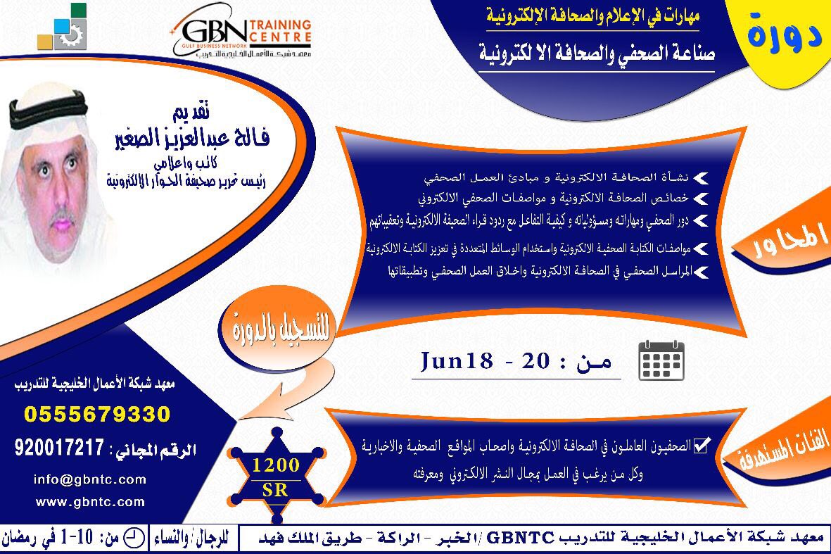 falehalsoghair's tweet photo. • دورة  مهارات في الاعلام والصحافة الالكترونية .
• صناعة الصحفي والصحافة الالكترونية https://t.co/CtVeSrdjUI