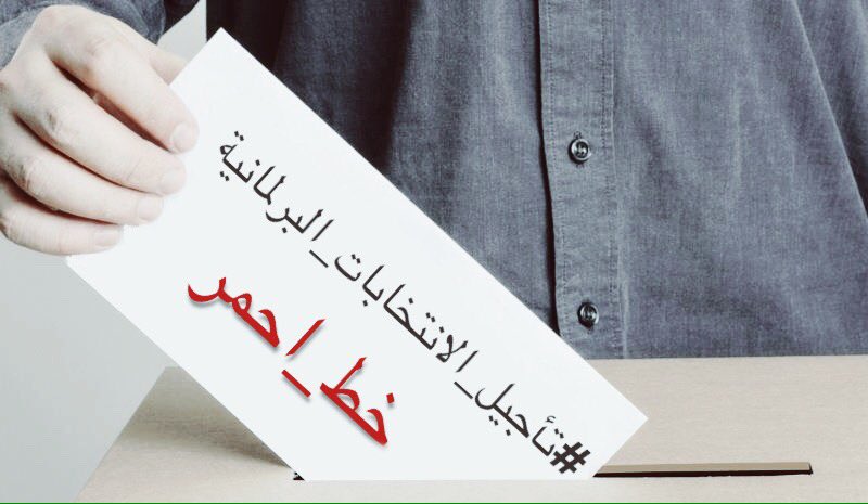 mmmm6437's tweet photo. الانتخابات البرلمانية لن تؤجل والسبب يكون فراغ دستوري وفوضى عارمة في المؤسسات التشريعية ..
#تأجيل_الانتخابات_البرلمانية_خط_احمر https://t.co/kb79mUbC5A