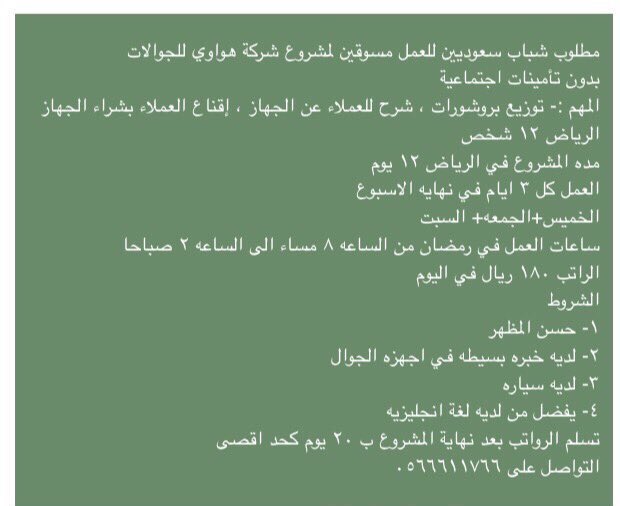 مطلوب شباب سعوديين للعمل مسوقين لمشروع شركة هواوي للجوالات
بدون تأمينات #الرياض #دوام_جزئي 
التواصل على ٠٥٦٦٦١١٧٦٦