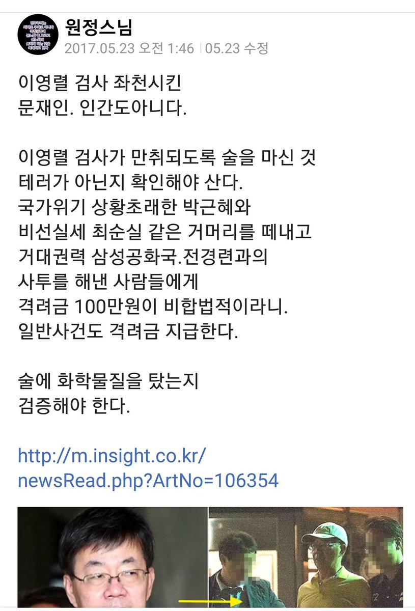 이영렬 검사 좌천시킨 
문재인. 인간도 아니다

이영렬 검사가 만취되도록 술을 마신 것 
화학물질 테러가 아닌지 확인해야 산다.

국가위기 상황초래 박근혜와 거머리를 떼낸 격려금 100만원이 비합법적이라니

m.insight.co.kr/newsRead.php?A…