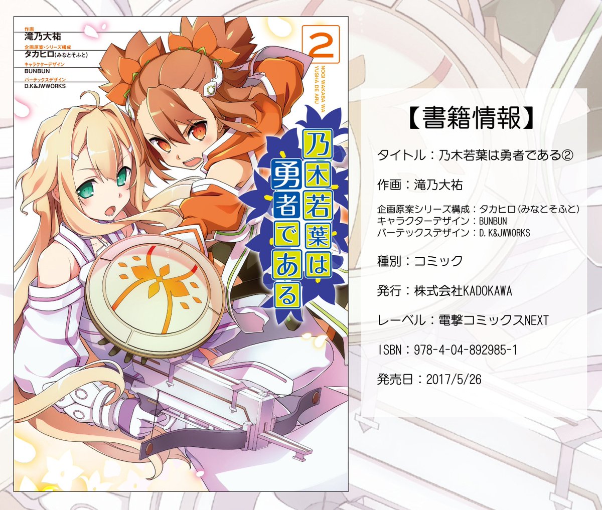 【宣伝】『乃木若葉は勇者である』のコミックス2巻が5月26日に発売されます!
頑張って描いてますので、よろしくお願いしますっ!

アニメイト : https://t.co/zPYJ3a3iNT
ゲーマーズ : https://t.co/iS2JmQOek3

 #yuyuyu 
