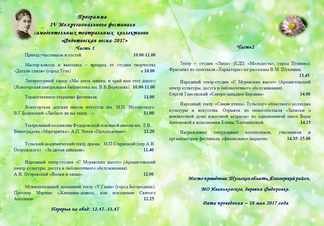 28 мая в 11.00 часов приглашаем на IV Межрегиональный фестиваль самодеятельных театральных коллективов "Федотовская весна-2017".
