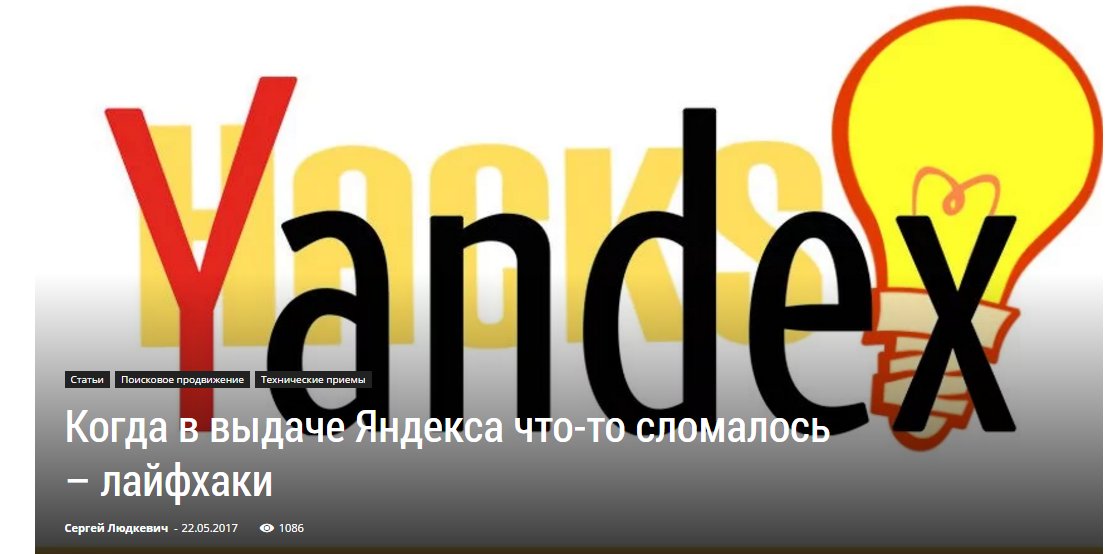 Когда в выдаче Яндекса что-то сломалось – лайфхаки - searchengines. ru/lajfhaki-v-vydache-yandeksa.html#