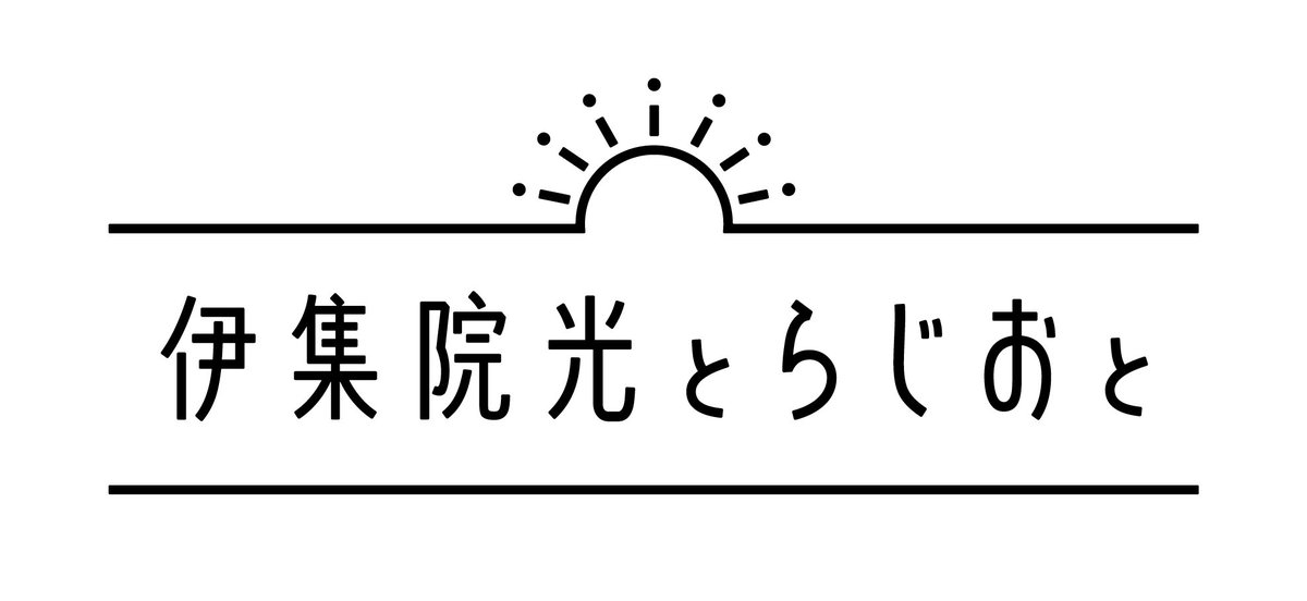 Tbsラジオ Fm90 5 Am954 Twitterren この後 伊集院光とらじおと ゲストは ナレーターでラジオパーソナリティの近石真介 さん Tbsラジオの朝のワイド番組の大先輩 はじめてのおつかい のナレーションでもおなじみの近石さんと伊集院光のトークをお聴き逃しなく