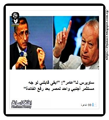 ساويرس لـ"عامر": "ابقى قابلني لو جه مستثمر أجنبي واحد لمصر بعد رفع الفائدة"