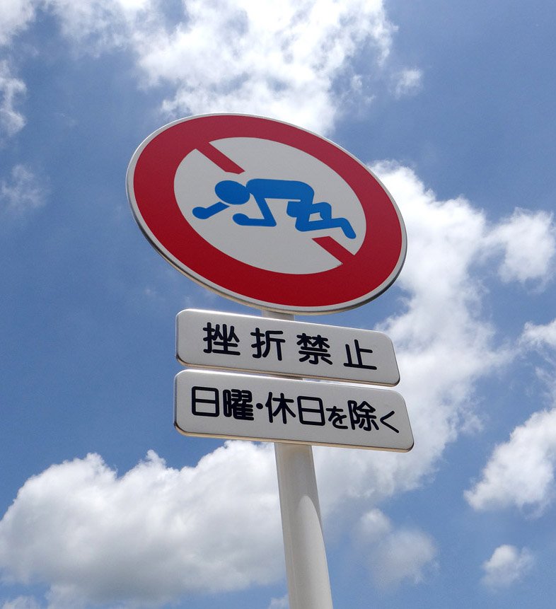 げんれい工房 実際の交通標識とほぼ同じ仕様の実物大 挫折禁止 標識をワンフェスで売ってみたけど1つも売れなかったそうな 標識部分のみで 1 5万ぐらい 柱も含めると 3万ぐらいになっちゃうからね しかたないね T Co Olegdkxk5v Twitter