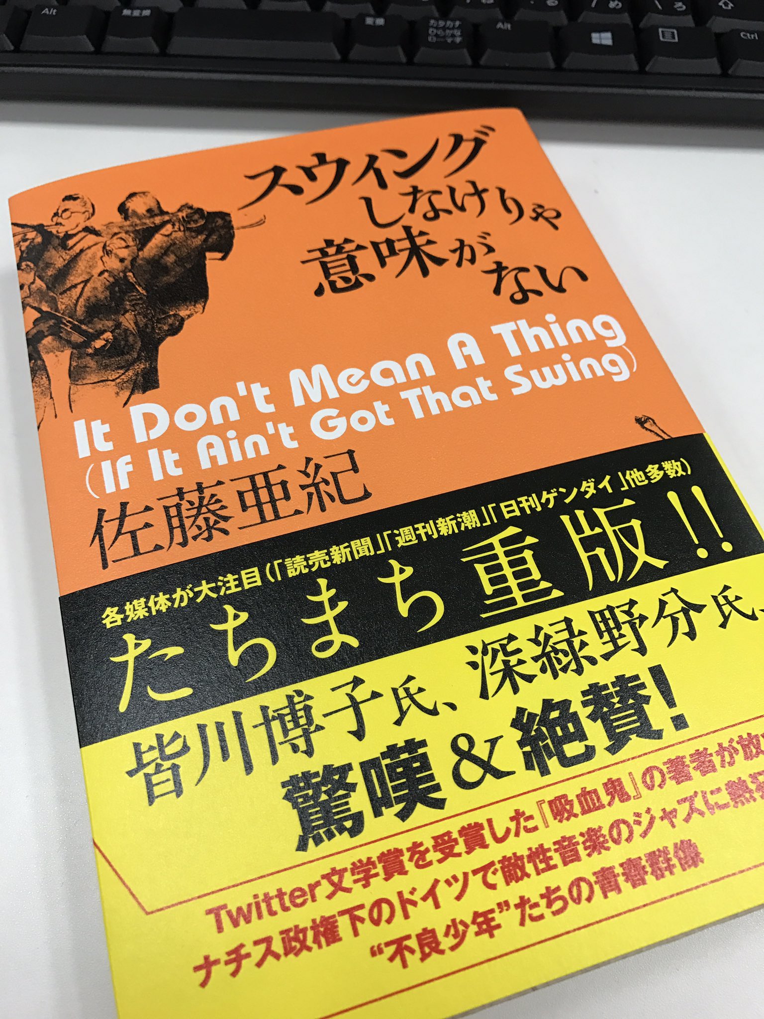 Kadokawa文芸編集部 佐藤亜紀さん スウィングしなけりゃ意味がない 4刷決定しました 応援してくださっている書店の皆様 熱い感想を書いてくださる読者の皆様 そして数々の素晴らしい書評 ありがとうございます 佐藤亜紀 スウィングしなけりゃ