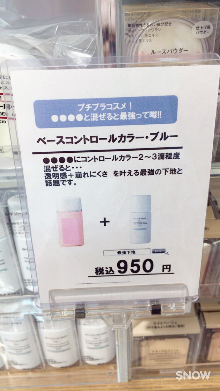 Micah リアポsilk Micahだよ 東京カメラ部 みんな無印良品さんが実店舗で紹介してるブルベとセザンヌの 化粧下地だよ ほぼ公式ってことでいいのかな 検索ワードも書いて他社の製品を同時にオススメするなんて 攻めるね無印良品さん そういうとこ
