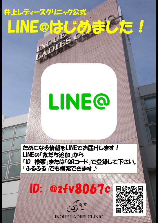 ILC1997's tweet photo. はじめました！クリニックの公式LINEアカウント♪担当医表や、休診案内などの情報から、クリニックで行われるイベントの情報などなど、最新の情報から、ためになる情報まで、様々な情報を皆さんにお届けしていきます！是非皆さんお友達になって下さい！！！ https://t.co/DkdhUYfElc