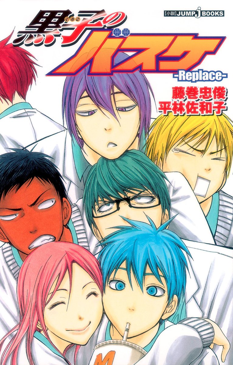 jump j books編集部 少年ジャンプ にて 黒子のバスケ Replace Plus 最新話が更新 累計230万部突破の小説シリーズをコミカライズ 小説も マンガもよろしくお願いします T Co Sy22wtocyd