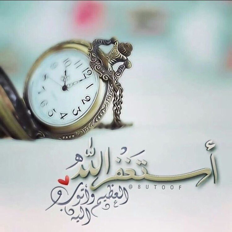 5_taa's tweet photo. الاستغفار كنز من كنوز الدنيا
استغفرالله الذي لا اله الا هو الحي القيوم وآتوب إليه https://t.co/zUoPFxGcB5
