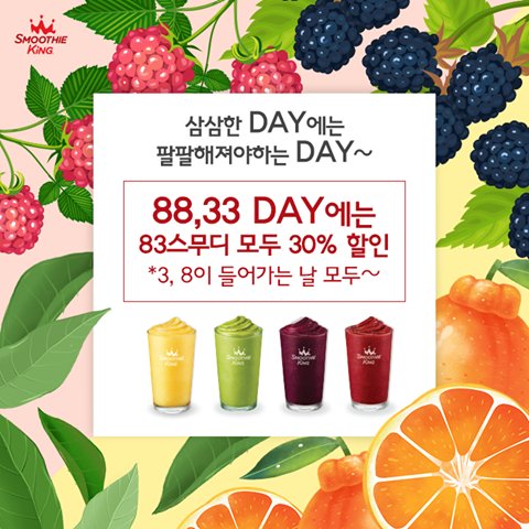 점점 더워지는 날씨에 ☀
활력이 필요하다면?

지금 바로 #스무디킹 으로 GO! 🏃
팔팔삼삼데이엔 복분자, 오디, 한라봉, 녹차 스무디를
30% 할인된 가격에 만나보실 수 있습니다! 😍

✔숫자 3, 8이 들어간 날은 #팔팔삼삼데이! 잊지마세요!