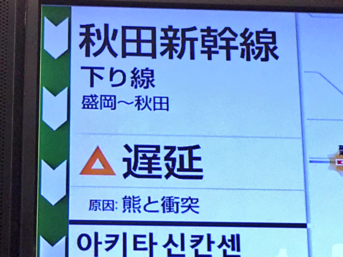 遅延理由に注目！秋田新幹線、熊に衝突して遅れ発生w