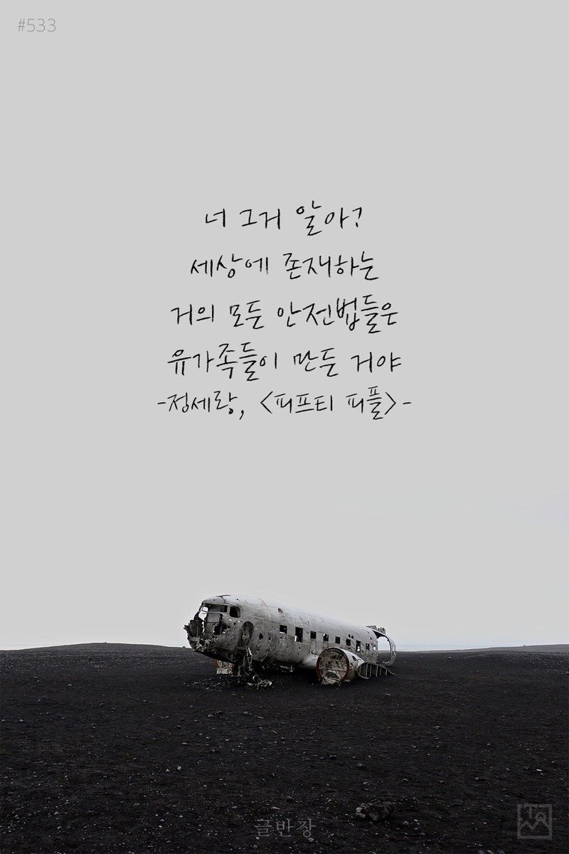 mindgood's tweet photo. 슬픈 진실... "세상의 모든 안전에 관한 법률들은 유가족들이 만든 것 들이다" https://t.co/maaYoghi88