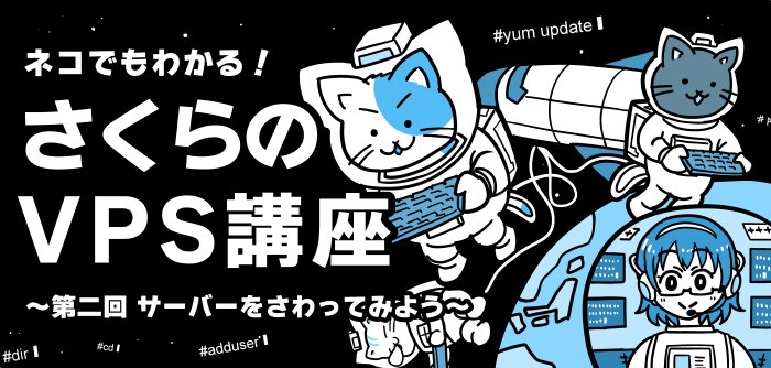 【お知らせ】僕がイラストを担当させて頂いている「さくらのVPS講座」の第2回が公開されました!今回からいよいよCUI(真っ黒な画面)の世界に飛び出す、という事で、宇宙遊泳をイメージしたアイキャッチにしてみました。ぜひご覧ください!
https://t.co/SGAcVc8qC4