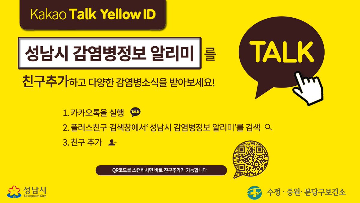 어린 자녀를 키우는 분들에게 더욱 유용한 #성남시 #감영병정보알리미 를 카톡에 추가하세요~ ^^
-카톡 실행하고
-플러스친구 검색에서 '성남시 감영병정보 알리미' 를 찾아서
-친구추가 하면 끝~ ^^