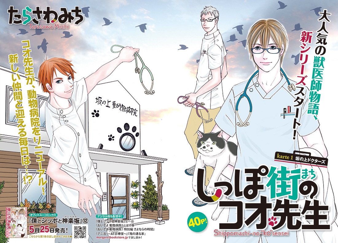 たらさわみち 本日発売オフィスユーにて新シリーズ第一回目掲載中です 若手獣医師達が中心に活躍 あったらいいな という動物病院をずっと描き続けています