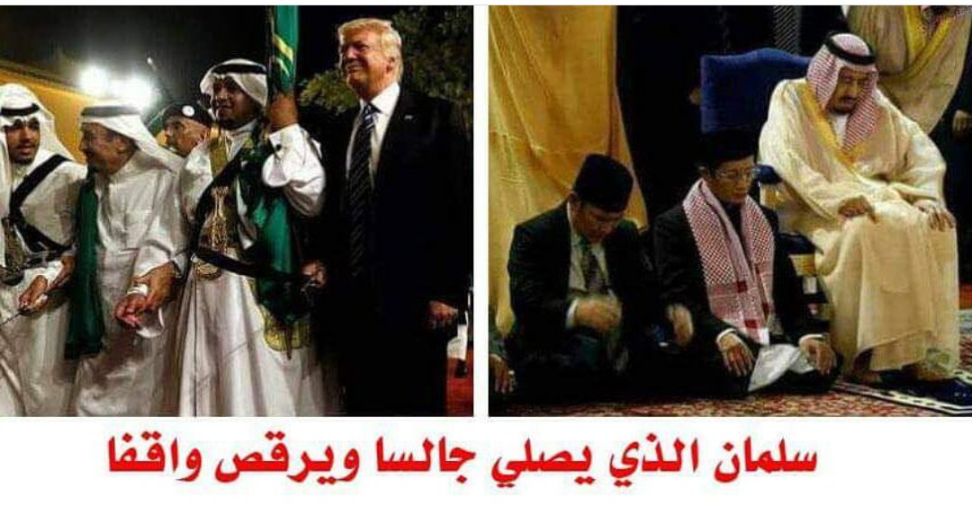 eng__israa's tweet photo. ولي أمر المؤمنين الذي تجب طاعتة يصلي جالسا ويرقص واقفا !!!

#السعوديين_خرفان_ايفانكا
#الحشد_فوق_الشبهات
#قمه_الرياض https://t.co/hWk7pxnMqm