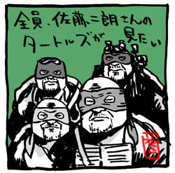 #世界亀の日 #ガメラ #ドラゴンボール #ブースカ #佐藤二朗 