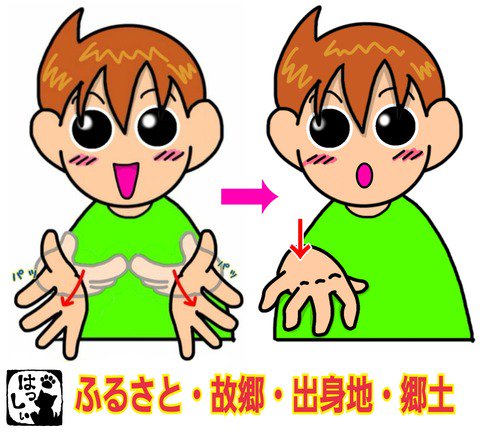 Twitter 上的 手話しゅわshushushu しゅわしゅわ 手話単語ブログ更新しましたー ふるさと 故郷 出身地 郷土 しゅわしゅわ 手話イラスト 手話 手話しゅわshushushu しゅわしゅわ 手話単語 ６１９ ふるさと 故郷 T Co Hy9rriuuwp