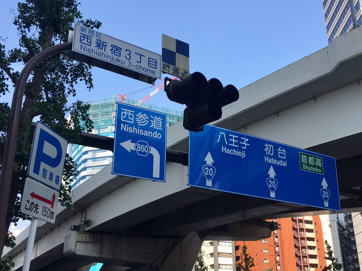 国鉄型すとーかー下水君 渋谷区の道路台帳を確認したところ 推測なさっている通り 渋谷区の特別区道860号線のようです ということはこの標識は 変な表示ですね 国鉄型すとーかー下水君 渋谷区の道路台帳を確認したところ 推測なさっている通り 渋谷区の特別区道860号線のようです ということはこの標識は 変な表示ですね
