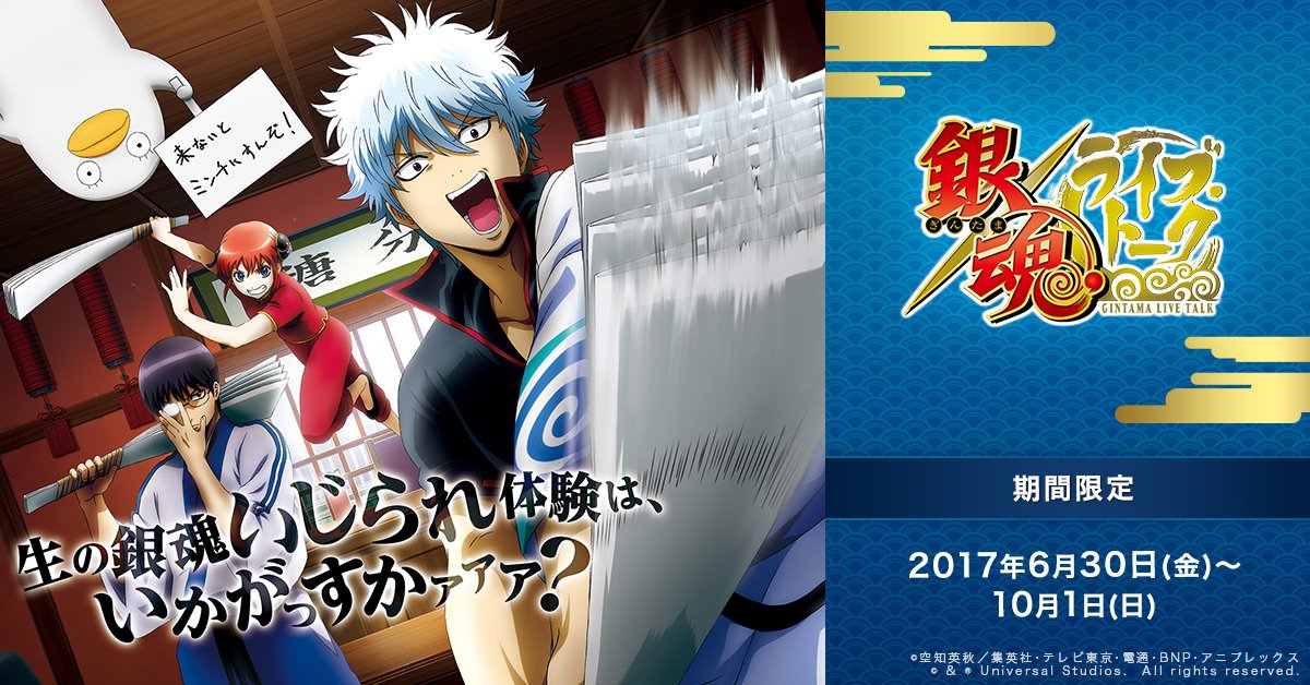 ユニバーサル スタジオ ジャパン公式 على تويتر 銀魂史上初の 参加型ショー アトラクション の全貌を公開 銀魂ライブ トーク 6月30日 金 より期間限定開催 今すぐこちらでチェック T Co Neupl1uhyr Usj 銀魂 ユニバーサル スタジオ ジャパン公式 على تويتر 銀魂史上初の 参加型ショー アトラクション の全貌を公開 銀魂ライブ トーク 6月30日 金 より期間限定開催 今すぐこちらでチェック T Co Neupl1uhyr Usj 銀魂