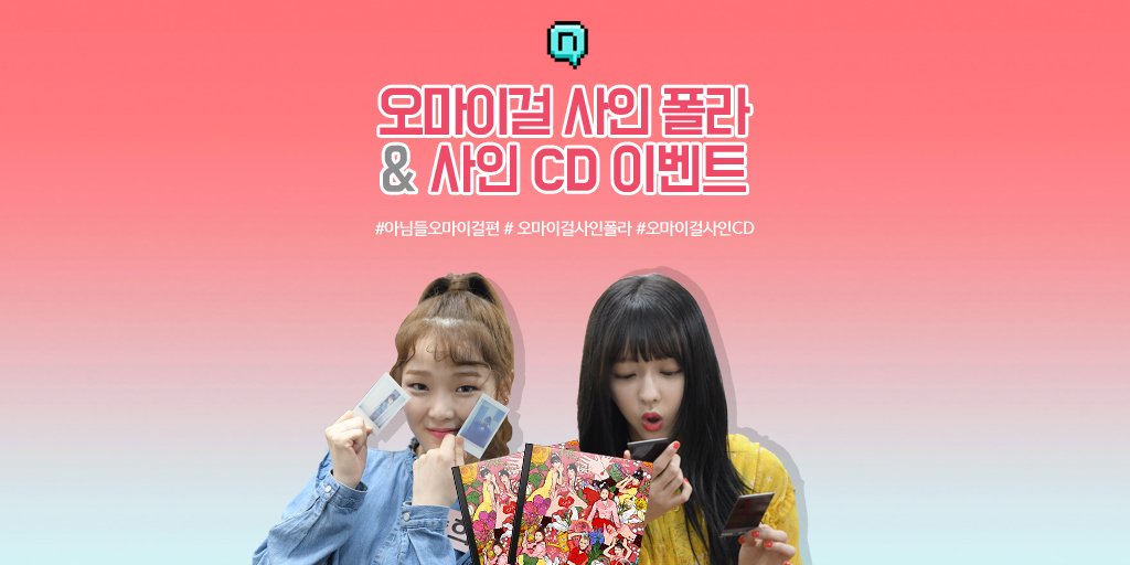 itsLIVEofficial's tweet photo. <아!님들 오마이걸편> 사인폴라&amp;사인CD 이벤트🎉 
찾았다! 사랑스런 오마이걸 사인폴라와 사인CD를 받을 수 있는 기회!'ᴗ'✧
초간단 참여 방법은 👇 #오마이걸 #OHMYGIRL #아님들 #NIMDLE https://t.co/EO9Z82kNKi