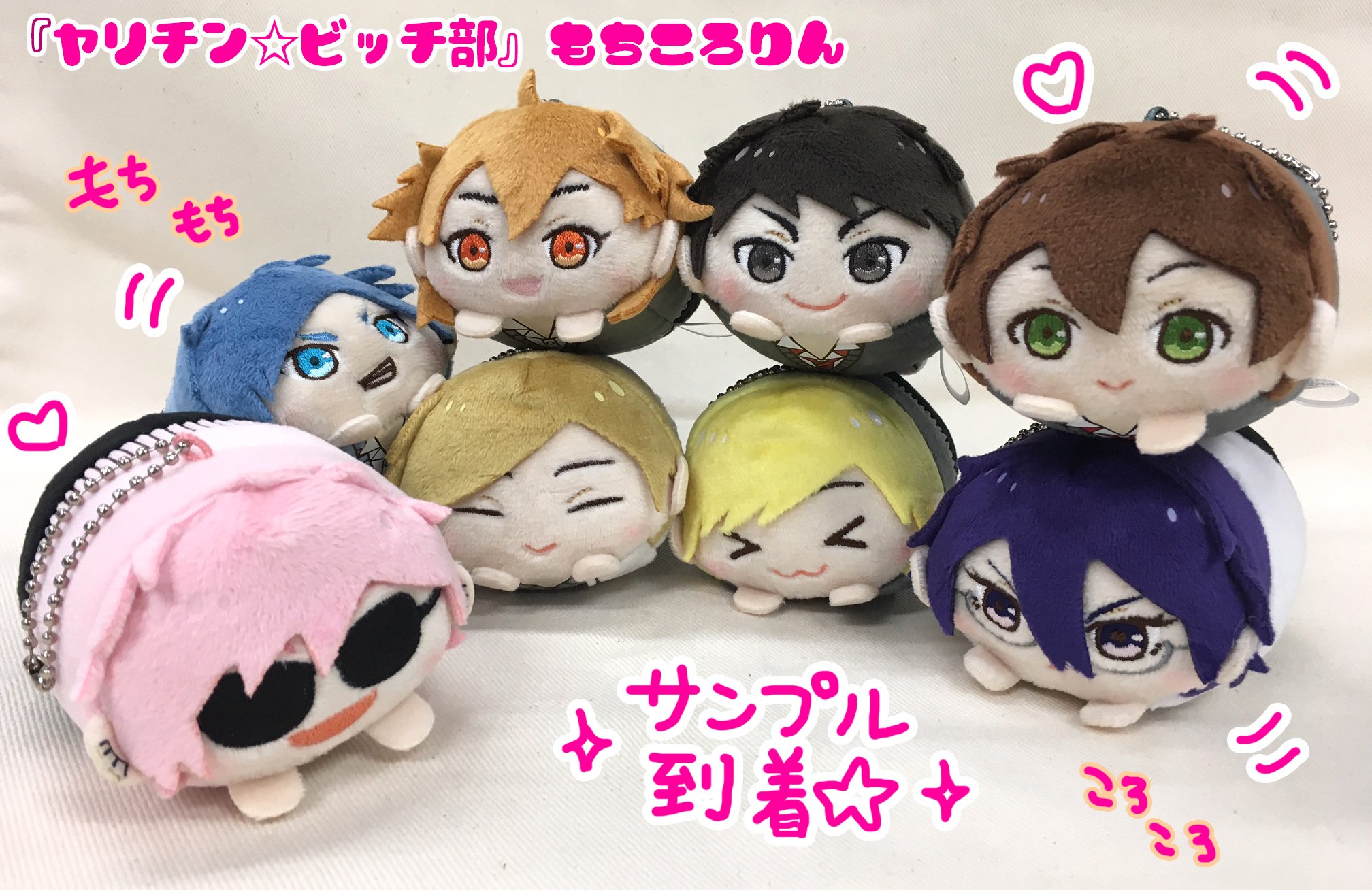 ヤリチンビッチ部　もちころりん 9種セット ヤリチン☆ビッチ部 もちころりん 田村 唯 百合 絢斗 もちもち