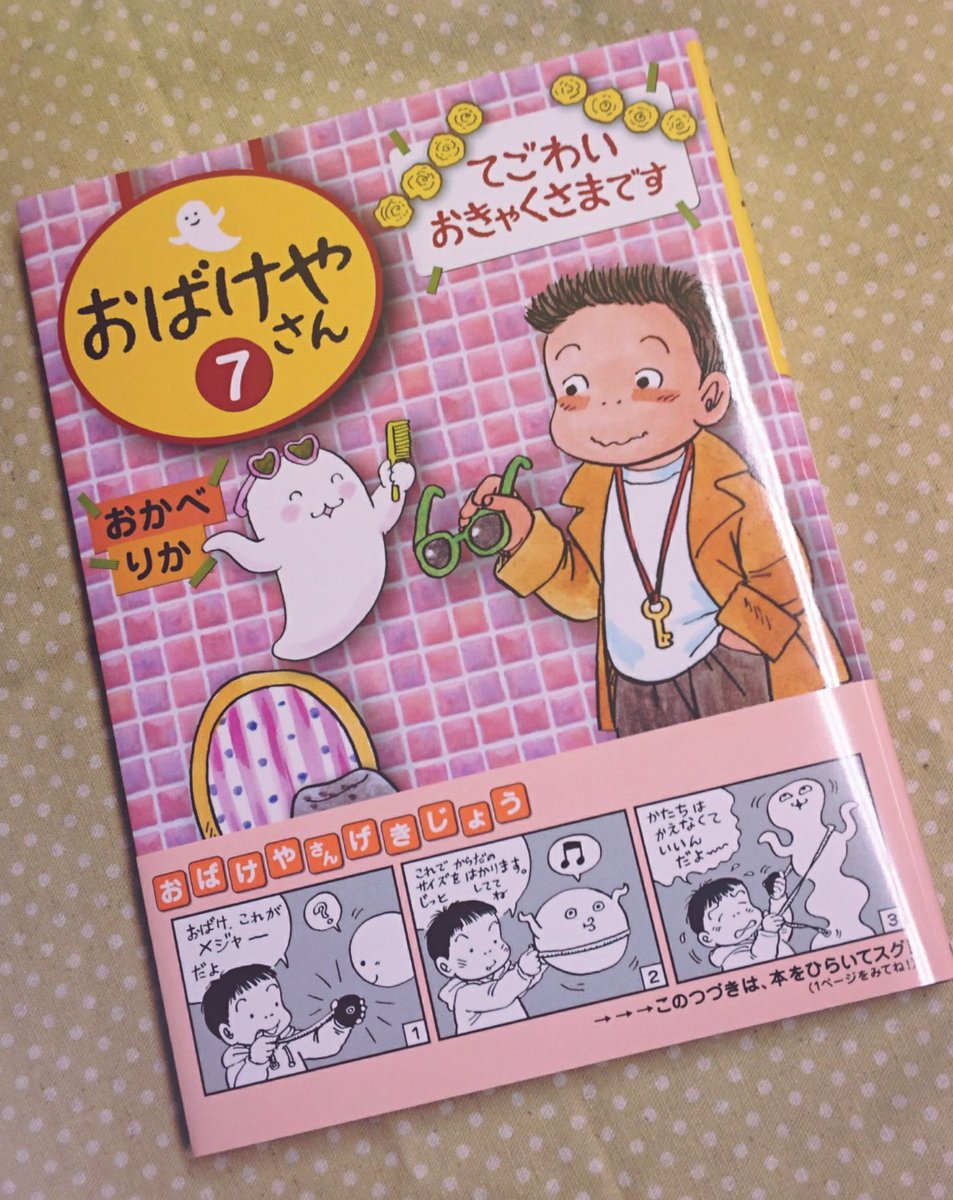 偕成社 Fb更新 おばけやさん シリーズ7巻目が発売しました 福音館さん の よいこへの道 大好きです などで知られる おかべりかさん作 絵の楽しい読み物です 今回もおもしろい 詳細はこちら T Co X92jm8x9ke T Co