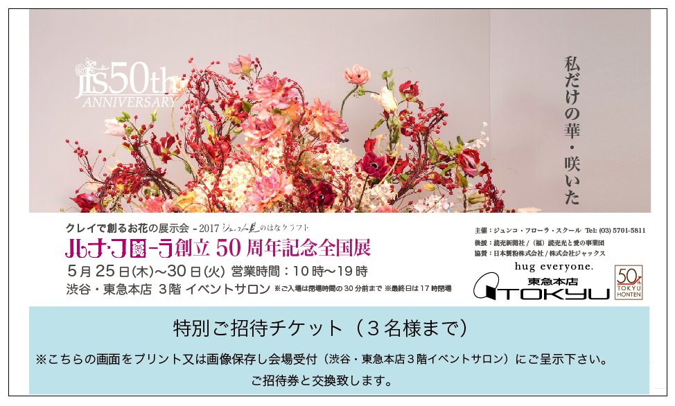 Jfs ジュンコフローラスクール V Twitter ５月２５日から開催される ルナ フローラ ５０周年記念全国展 の入場無料クーポンを配信中 １階の特設スペースでは東急本店と ルナ フローラ の50周年をお祝いする せっけん粘土のバースデーケーキ がラベンダーの香り