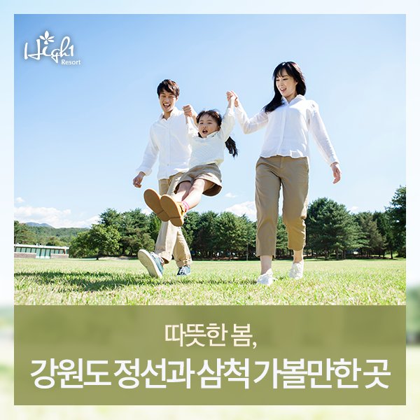 요즘은 야외활동하기 딱 좋은 봄 날씨죠? 때 이른 더위를 피해 봄 날씨를 제대로 즐길 수 있는 강원도 정선과 삼척의 가볼만한 곳을 추천합니다!
goo.gl/lFF9ZT
#하이원 #하이원리조트 #강원도여행 #가족여행 #강원도가볼만한곳