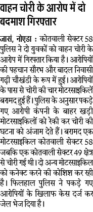 noidapolice's tweet photo. थाना सैक्टर 58 नोएडा पुलिस द्वारा 02 वाहन चोर को गिरफ्तार किया , 04 मो0सा0 बरामद। पेपर कटिंग @Uppolice @digmeerut @igzonemeerut @dgpup https://t.co/oFtX6WGFEm