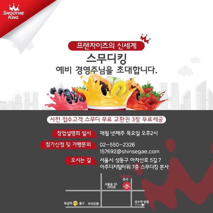 #스무디킹 #창업설명회 에 초대합니다!  💌

스무디킹 매장 어디에 생기면 좋을까?
예비 경영주님들 많이 접수하세요!

✔매월 넷째주 목요일 2시  🕑 (5/25, 6/22, 7/20)

#사전접수시_스무디쿠폰증정
#지금_바로_신청
#목요일에_만나요
