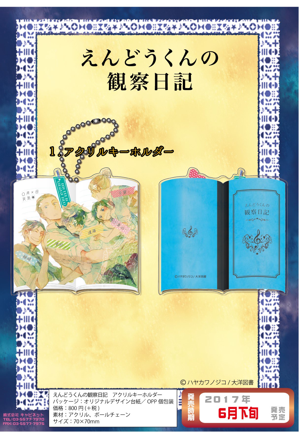 キャビネットオリジナル えんどうくんの観察日記 アクリルキーホルダー 大洋図書発刊のハヤカワノジコ先生漫画 えんどうくんの観察日記 から 見てると元気になる５人がデザインされたアクリルキーホルダーが登場です 青春の１ページをぜひお手に