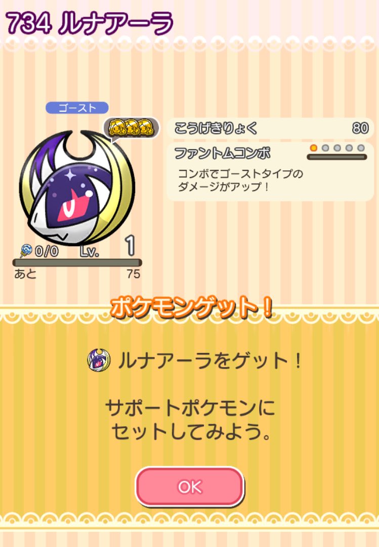 にかいち ポケとるのルナアーラ スマホ版ではスーパーゲットチャンスで94 になるもゲット失敗して 泣く泣くホウセキ消費してゲットという結果に ポケとる T Co No1wmoqibm Twitter