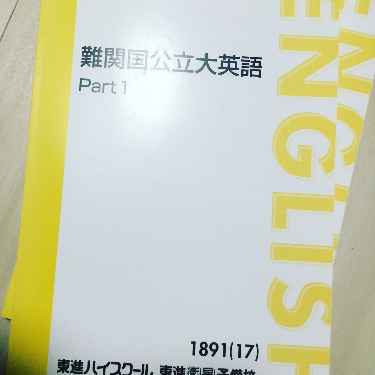 東進の難関国公立大英語が明日24日から開講します。よろしくお願いし
