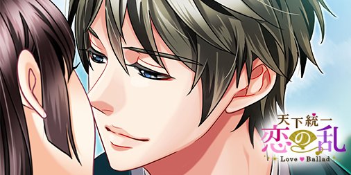 恋乱LB】☆#華の章☆ 今日はキスの日♪ #明智光秀